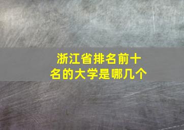 浙江省排名前十名的大学是哪几个