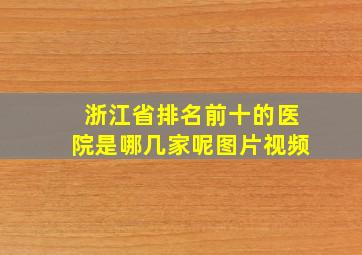 浙江省排名前十的医院是哪几家呢图片视频