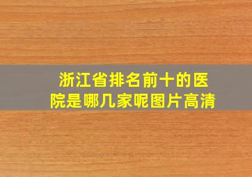 浙江省排名前十的医院是哪几家呢图片高清