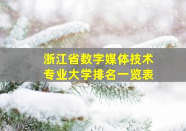 浙江省数字媒体技术专业大学排名一览表