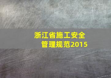 浙江省施工安全管理规范2015