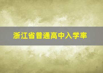 浙江省普通高中入学率