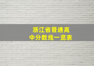 浙江省普通高中分数线一览表