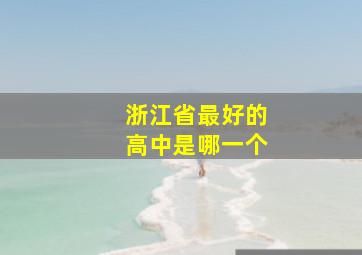 浙江省最好的高中是哪一个