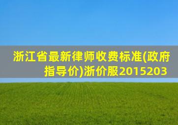 浙江省最新律师收费标准(政府指导价)浙价服2015203