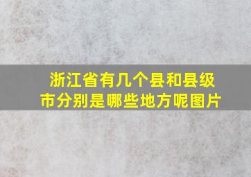 浙江省有几个县和县级市分别是哪些地方呢图片