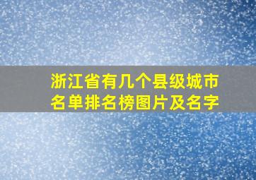 浙江省有几个县级城市名单排名榜图片及名字