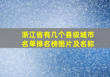 浙江省有几个县级城市名单排名榜图片及名称