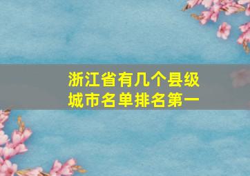 浙江省有几个县级城市名单排名第一