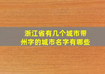 浙江省有几个城市带州字的城市名字有哪些