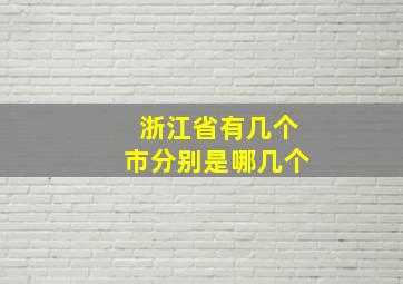 浙江省有几个市分别是哪几个