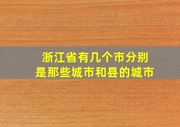 浙江省有几个市分别是那些城市和县的城市