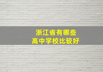 浙江省有哪些高中学校比较好