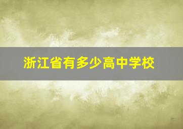 浙江省有多少高中学校