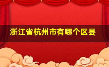 浙江省杭州市有哪个区县