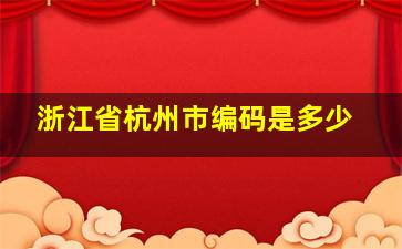 浙江省杭州市编码是多少