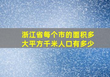 浙江省每个市的面积多大平方千米人口有多少