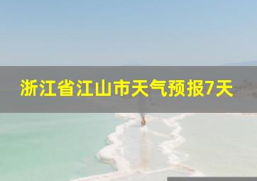 浙江省江山市天气预报7天