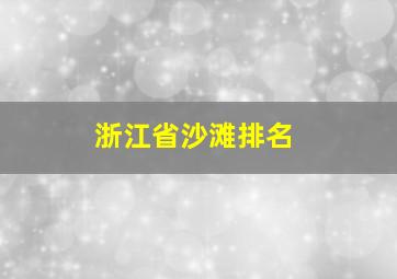 浙江省沙滩排名