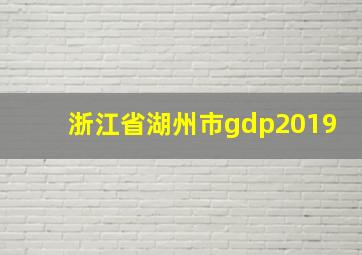 浙江省湖州市gdp2019