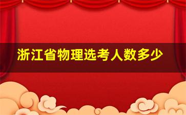 浙江省物理选考人数多少