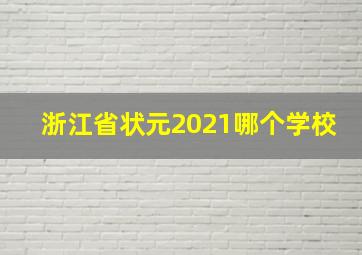 浙江省状元2021哪个学校