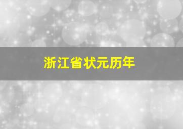 浙江省状元历年