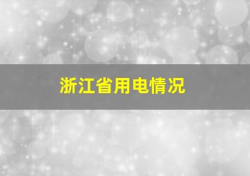 浙江省用电情况