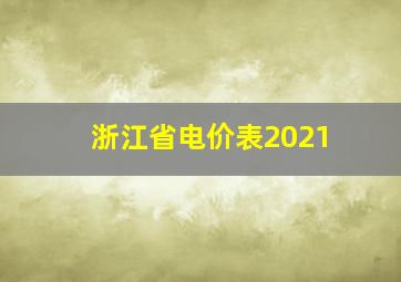 浙江省电价表2021