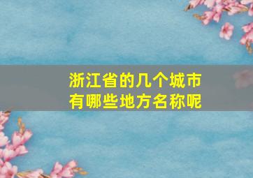 浙江省的几个城市有哪些地方名称呢