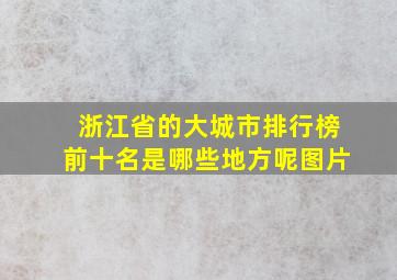 浙江省的大城市排行榜前十名是哪些地方呢图片