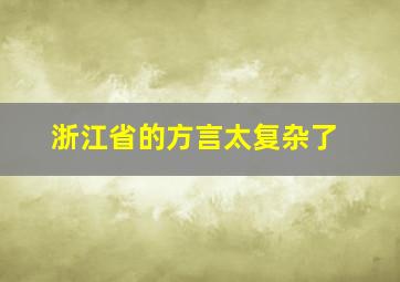 浙江省的方言太复杂了