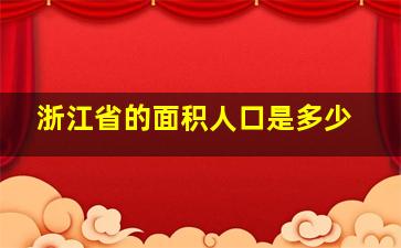 浙江省的面积人口是多少