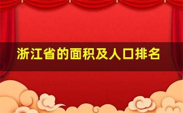 浙江省的面积及人口排名