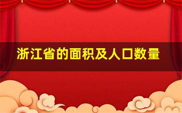 浙江省的面积及人口数量