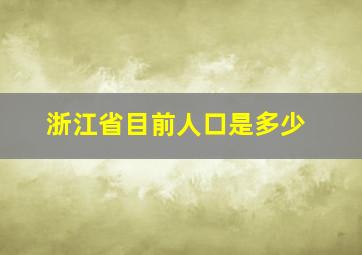 浙江省目前人口是多少