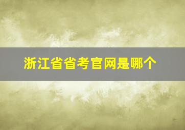 浙江省省考官网是哪个