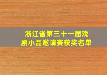 浙江省第三十一届戏剧小品邀请赛获奖名单