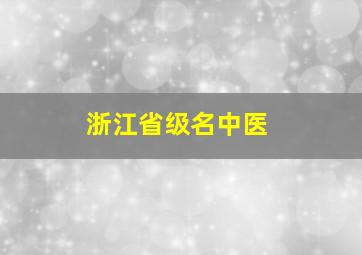 浙江省级名中医