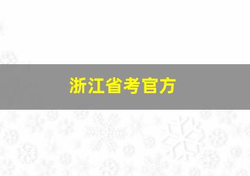 浙江省考官方