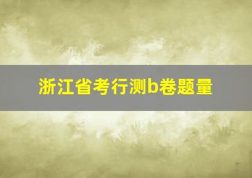 浙江省考行测b卷题量