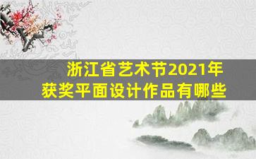 浙江省艺术节2021年获奖平面设计作品有哪些