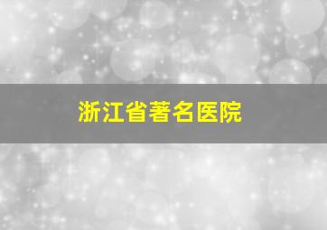 浙江省著名医院