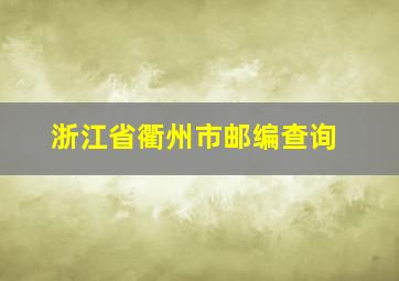 浙江省衢州市邮编查询