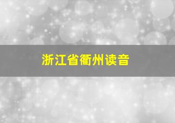 浙江省衢州读音