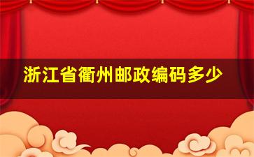 浙江省衢州邮政编码多少