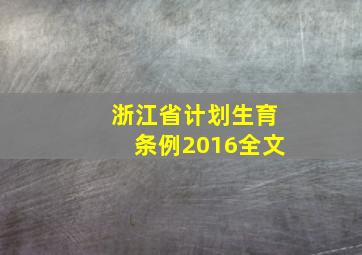 浙江省计划生育条例2016全文