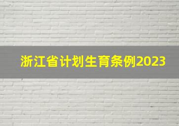 浙江省计划生育条例2023