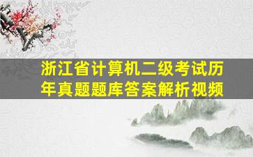 浙江省计算机二级考试历年真题题库答案解析视频