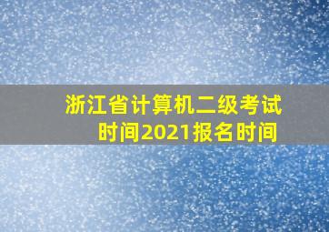 浙江省计算机二级考试时间2021报名时间